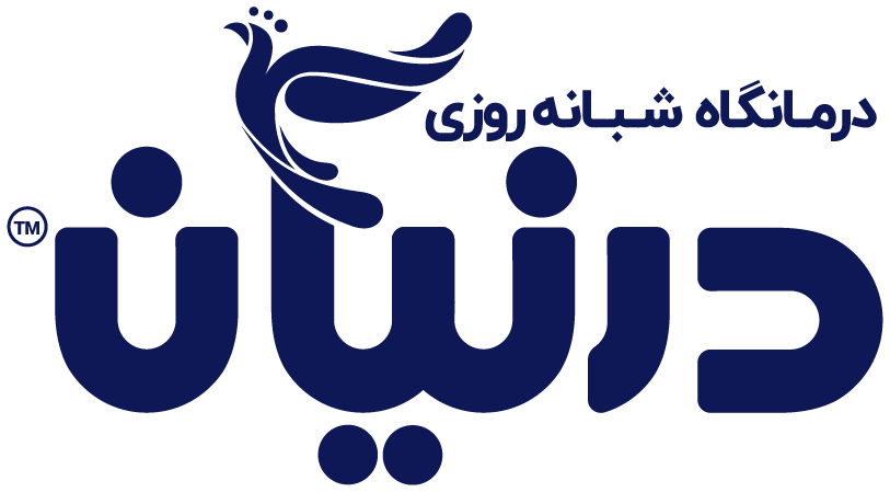 لوگوی درمانگاه شبانه روزی درنیان